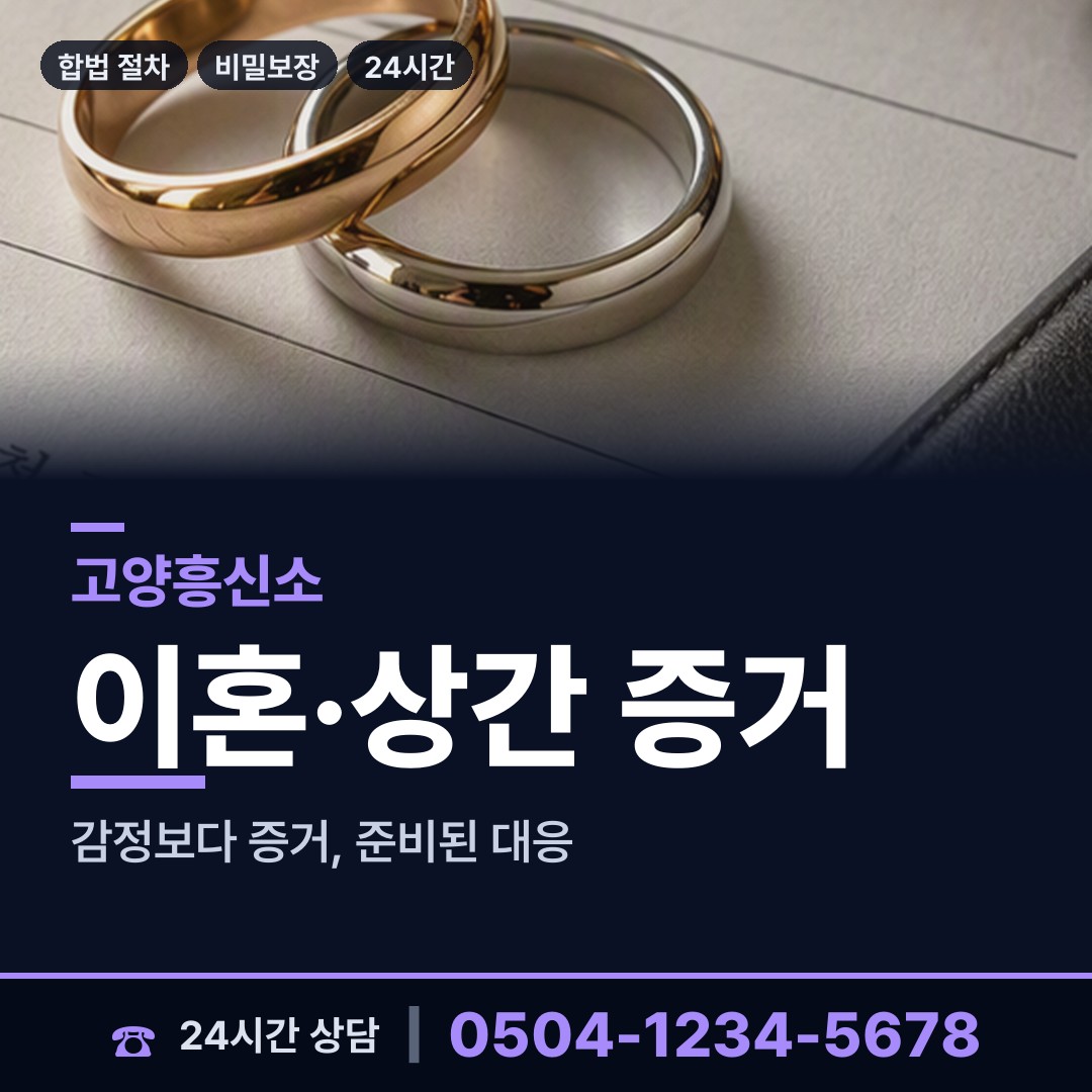 고양 관산동 흥신소 상담 안내